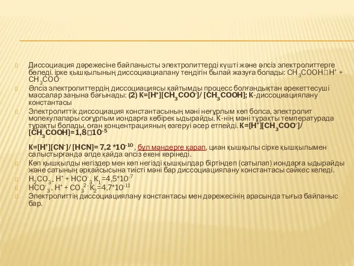 Диссоциация дәрежесіне байланысты электролиттерді күшті және әлсіз электролиттерге бөледі. ірке қышқылының
