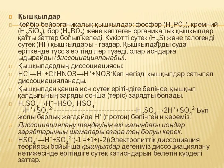 Қышқылдар Кейбір бейорганикалық қышқылдар: фосфор (Н3Р04), кремний (H2SiO3), бор (Н3В03) және