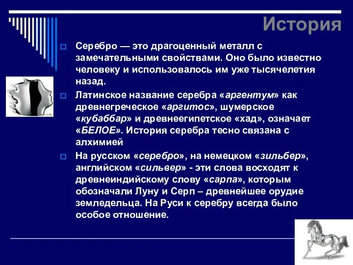 История Серебро — это драгоценный металл с замечательными свойствами. Оно было