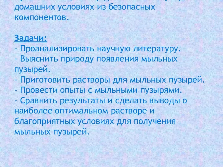 Цель исследования : Приготовить раствор для мыльных пузырей в домашних условиях