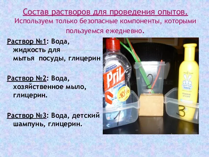 Раствор №1: Вода, жидкость для мытьярпосуды, глицерин Раствор №2: Вода, хозяйственное