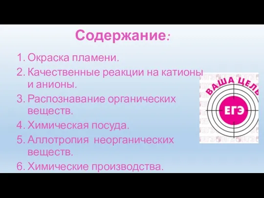 Содержание: Окраска пламени. Качественные реакции на катионы и анионы. Распознавание органических