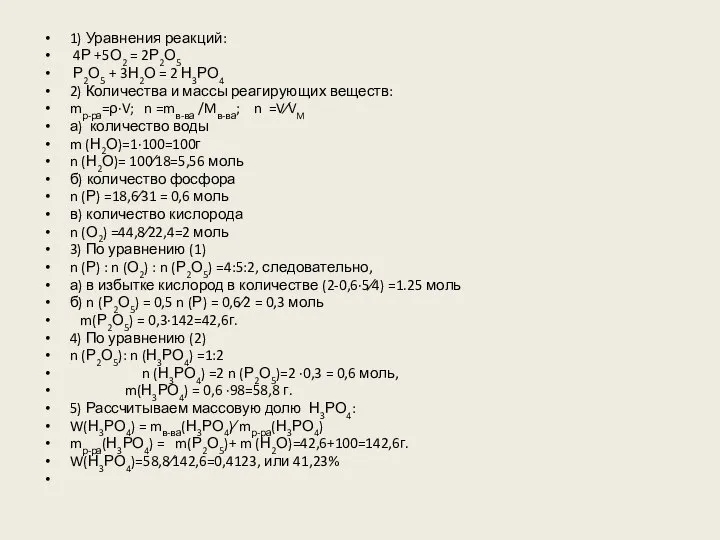 1) Уравнения реакций: 4Р +5О2 = 2Р2О5 Р2О5 + 3Н2О =