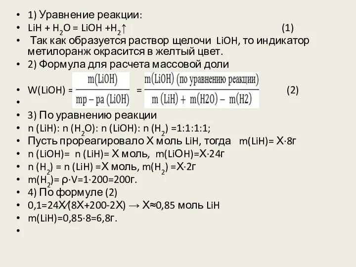 1) Уравнение реакции: LiH + H2O = LiOH +H2↑ (1) Так