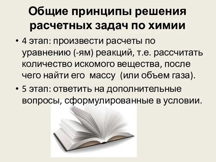 Общие принципы решения расчетных задач по химии 4 этап: произвести расчеты