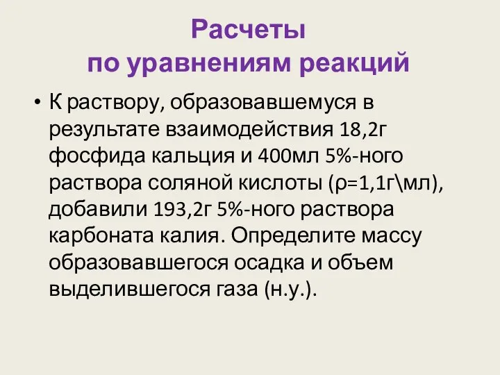 Расчеты по уравнениям реакций К раствору, образовавшемуся в результате взаимодействия 18,2г