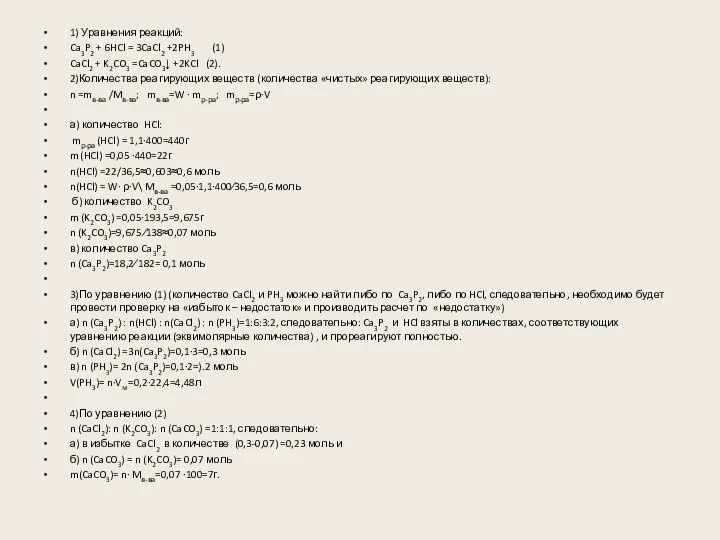 1) Уравнения реакций: Ca3P2 + 6HCl = 3CaCl2 +2PH3 (1) CaCl2