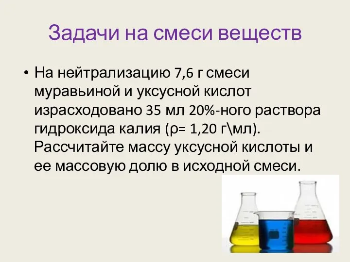 Задачи на смеси веществ На нейтрализацию 7,6 г смеси муравьиной и