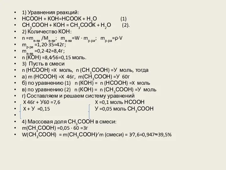 1) Уравнения реакций: НСООН + КОН=НСООК + Н2О (1) СН3СООН +