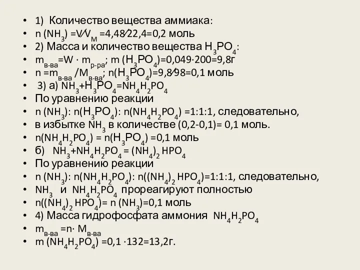 1) Количество вещества аммиака: n (NH3) =V∕VM =4,48∕22,4=0,2 моль 2) Масса