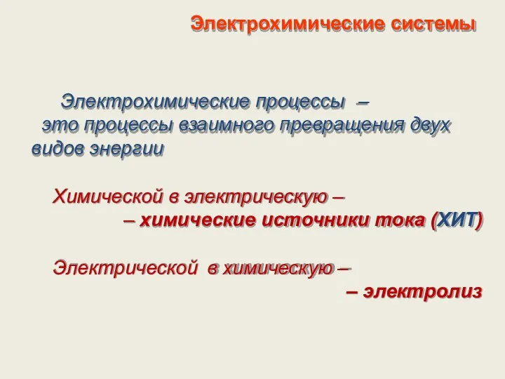 Электрохимические системы Электрохимические процессы – это процессы взаимного превращения двух видов