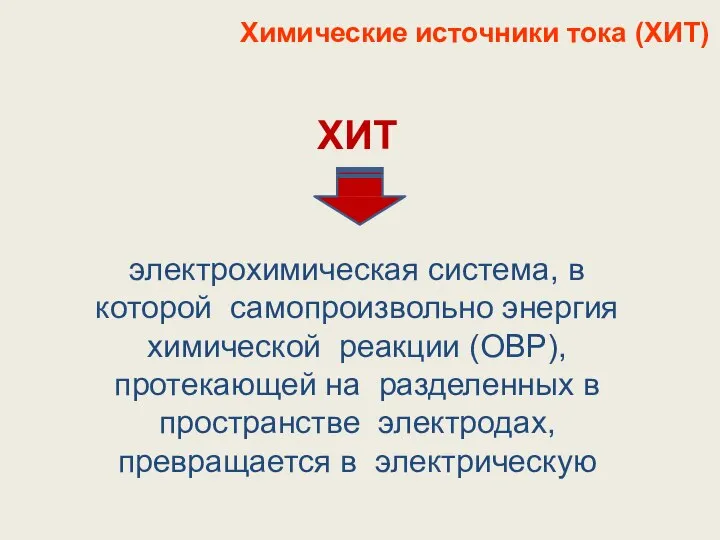 Химические источники тока (ХИТ) ХИТ электрохимическая система, в которой самопроизвольно энергия