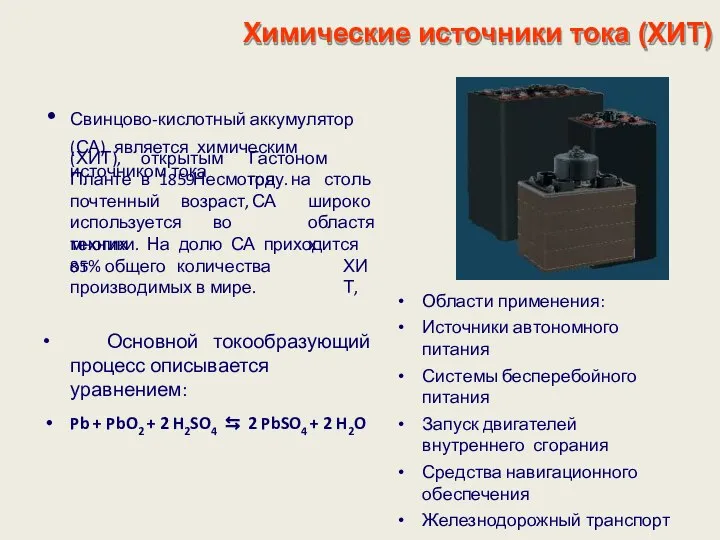 Химические источники тока (ХИТ) Свинцово-кислотный аккумулятор (СА) является химическим источником тока