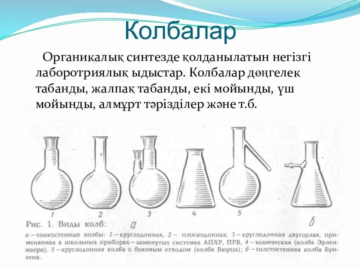 Колбалар Органикалық синтезде қолданылатын негізгі лаборотриялық ыдыстар. Колбалар дөңгелек табанды, жалпақ