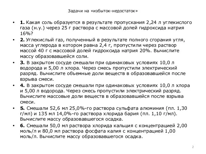 Задачи на «избыток-недостаток» 1. Какая соль образуется в результате пропускания 2,24