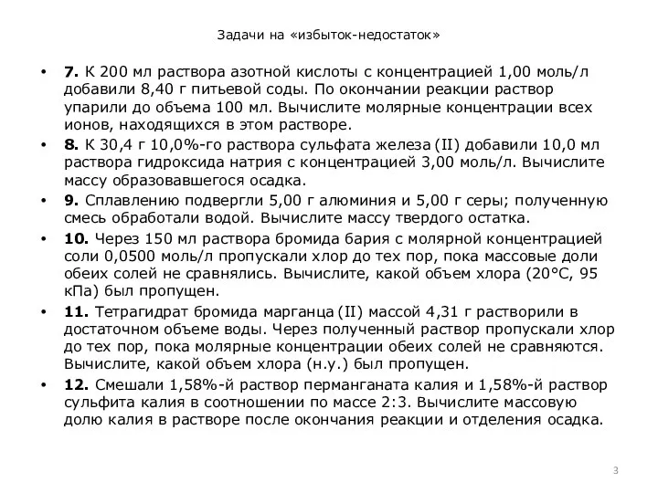 Задачи на «избыток-недостаток» 7. К 200 мл раствора азотной кислоты с