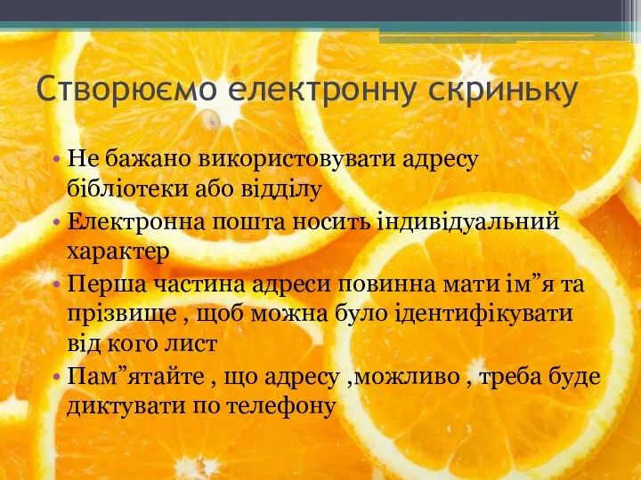 Створюємо електронну скриньку Не бажано використовувати адресу бібліотеки або відділу Електронна