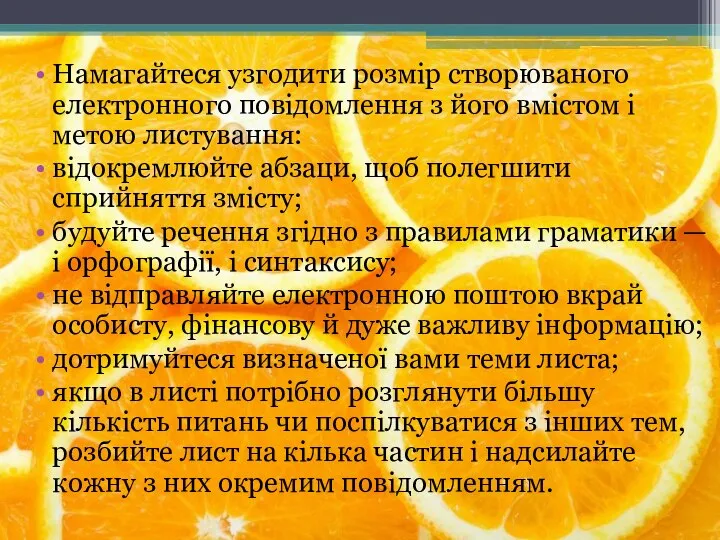 Намагайтеся узгодити розмір створюваного електронного повідомлення з його вмістом і метою