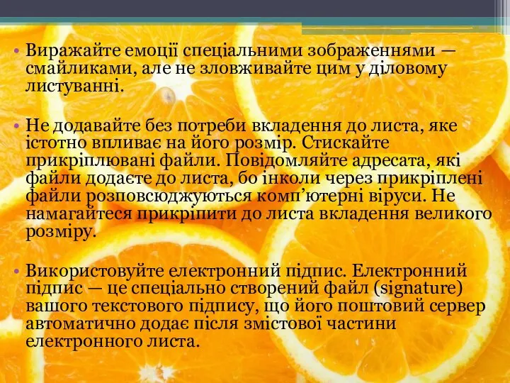 Виражайте емоції спеціальними зображеннями — смайликами, але не зловживайте цим у