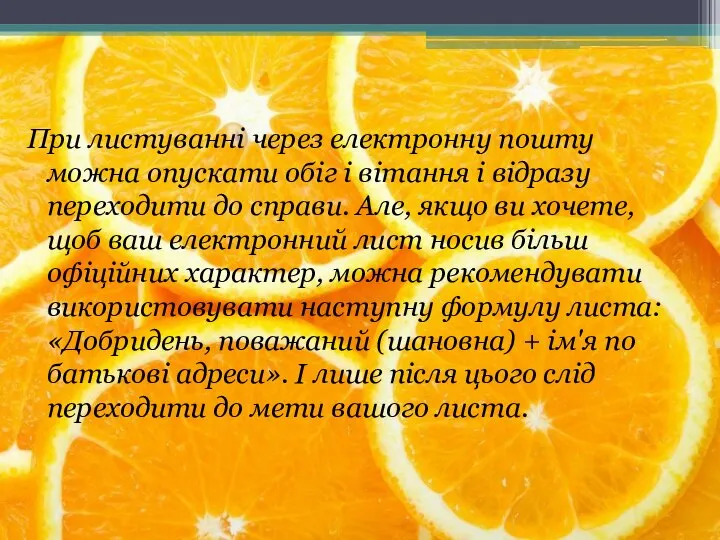 При листуванні через електронну пошту можна опускати обіг і вітання і