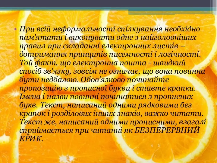 При всій неформальності спілкування необхідно пам'ятати і виконувати одне з найголовніших