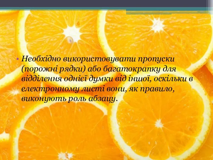 Необхідно використовувати пропуски (порожні рядки) або багатокрапку для відділення однієї думки