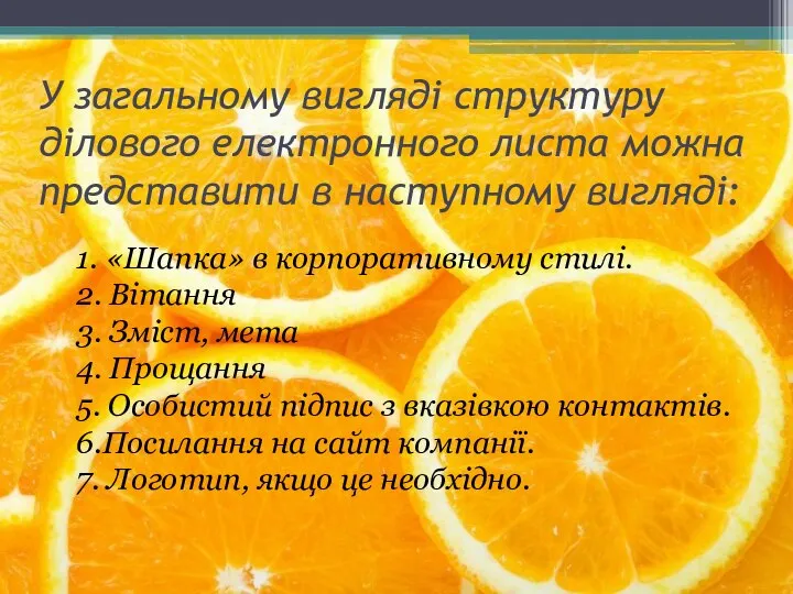 У загальному вигляді структуру ділового електронного листа можна представити в наступному