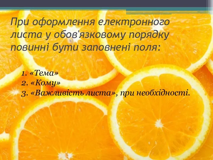 При оформлення електронного листа у обов'язковому порядку повинні бути заповнені поля: