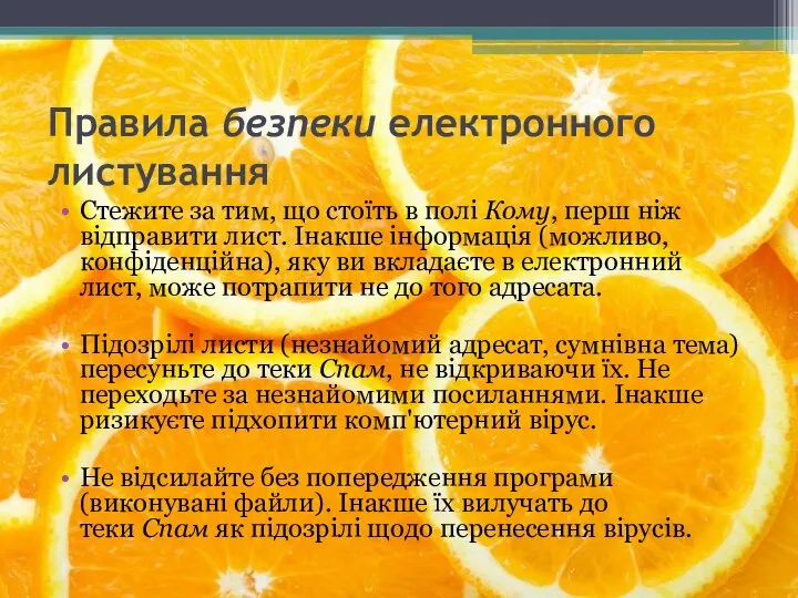 Правила безпеки електронного листування Cтежите за тим, що стоїть в полі