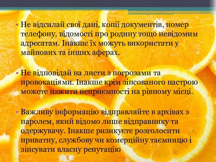 Не відсилай свої дані, копії документів, номер телефону, відомості про родину