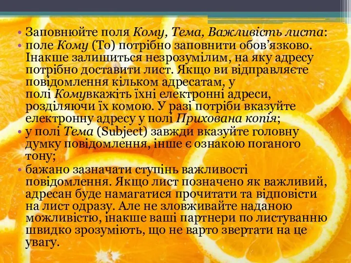 Заповнюйте поля Кому, Тема, Важливість листа: поле Кому (To) потрібно заповнити