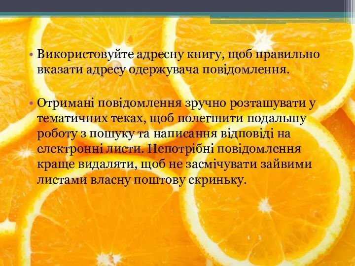 Використовуйте адресну книгу, щоб правильно вказати адресу одержувача повідомлення. Отримані повідомлення