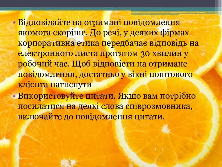 Відповідайте на отримані повідомлення якомога скоріше. До речі, у деяких фірмах