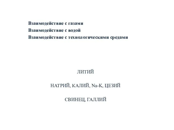 Взаимодействие с газами Взаимодействие с водой Взаимодействие с технологическими средами ЛИТИЙ