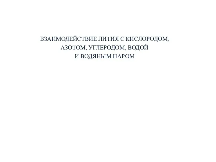 ВЗАИМОДЕЙСТВИЕ ЛИТИЯ С КИСЛОРОДОМ, АЗОТОМ, УГЛЕРОДОМ, ВОДОЙ И ВОДЯНЫМ ПАРОМ