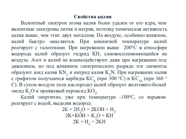 Свойства калия Валентный электрон атома калия более удален от его ядра,