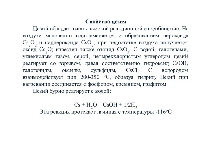 Свойства цезия Цезий обладает очень высокой реакционной способностью. На воздухе мгновенно