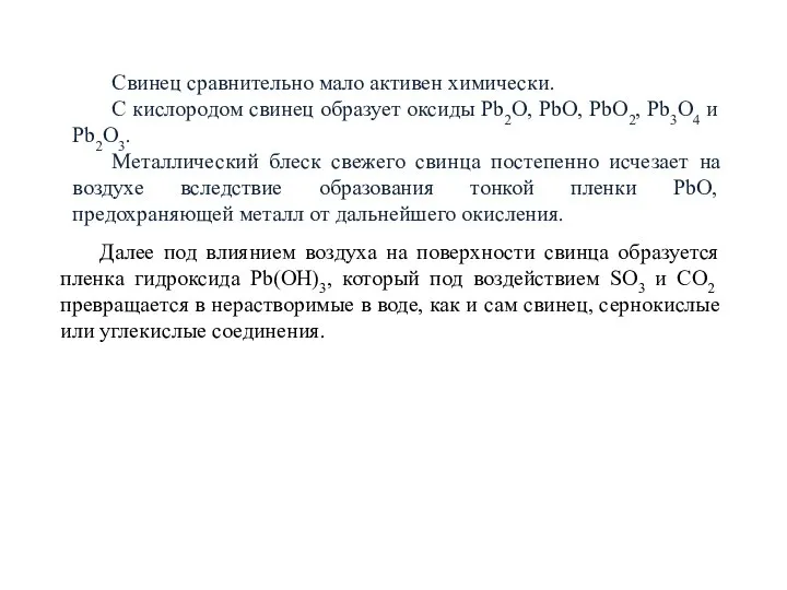 Свинец сравнительно мало активен химически. С кислородом свинец образует оксиды Рb2О,