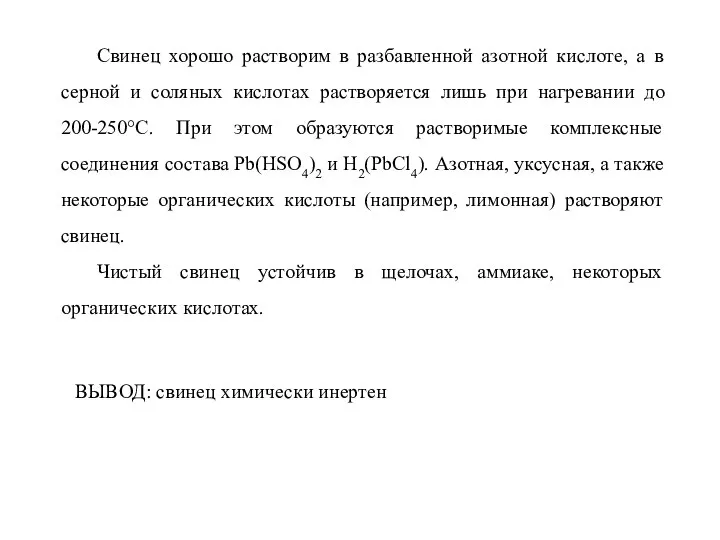 Свинец хорошо растворим в разбавленной азотной кислоте, а в серной и