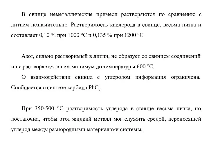 В свинце неметаллические примеси растворяются по сравнению с литием незначительно. Растворимость