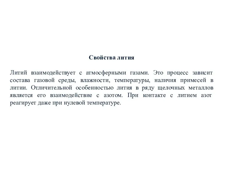 Свойства лития Литий взаимодействует с атмосферными газами. Это процесс зависит состава