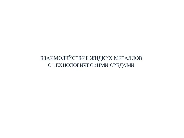 ВЗАИМОДЕЙСТВИЕ ЖИДКИХ МЕТАЛЛОВ С ТЕХНОЛОГИЧЕСКИМИ СРЕДАМИ