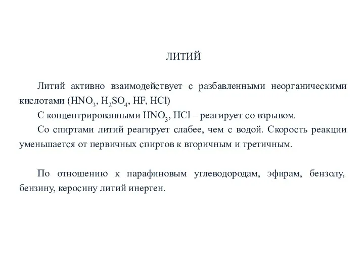 ЛИТИЙ Литий активно взаимодействует с разбавленными неорганическими кислотами (HNO3, H2SO4, HF,