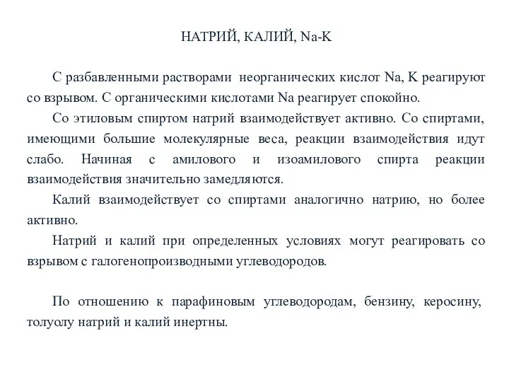 НАТРИЙ, КАЛИЙ, Na-K С разбавленными растворами неорганических кислот Na, K реагируют