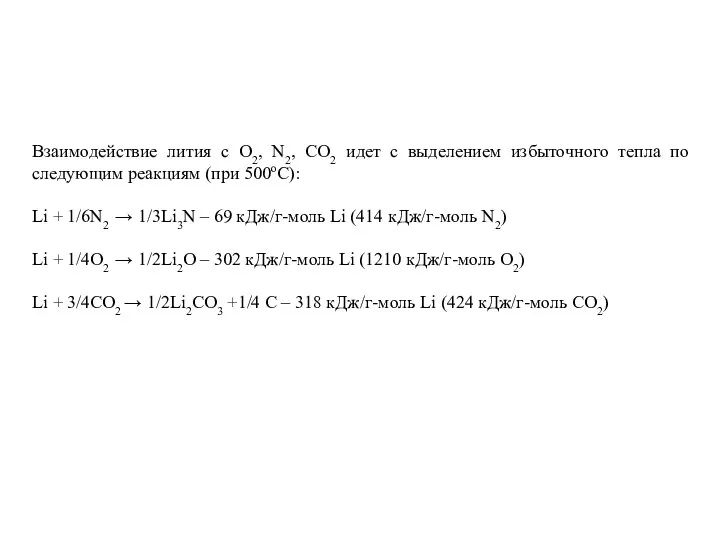 Взаимодействие лития с O2, N2, CO2 идет с выделением избыточного тепла