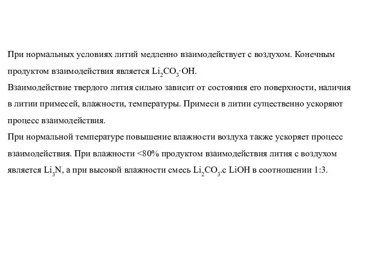 При нормальных условиях литий медленно взаимодействует с воздухом. Конечным продуктом взаимодействия