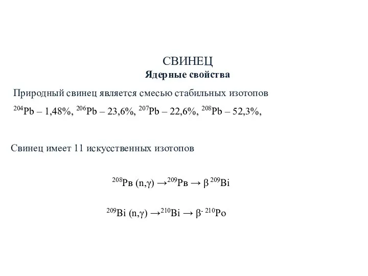 СВИНЕЦ Ядерные свойства Природный свинец является смесью стабильных изотопов 204Pb –