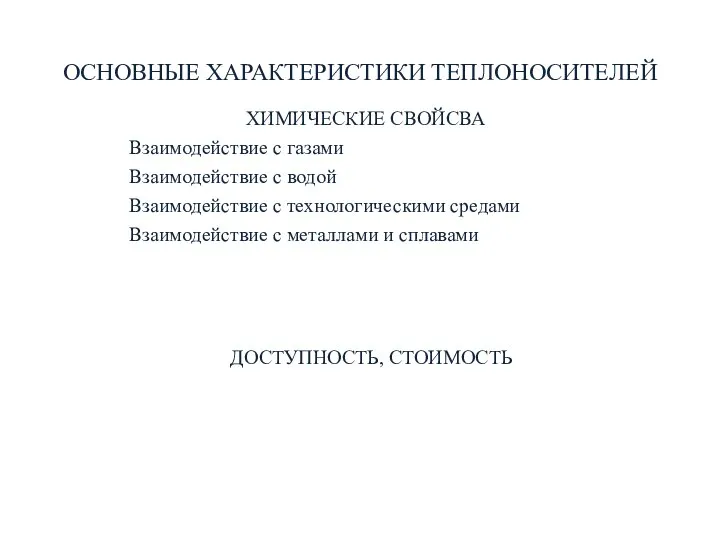 ОСНОВНЫЕ ХАРАКТЕРИСТИКИ ТЕПЛОНОСИТЕЛЕЙ ХИМИЧЕСКИЕ СВОЙСВА Взаимодействие с газами Взаимодействие с водой