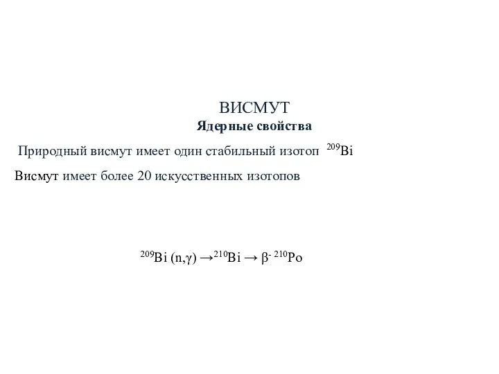 ВИСМУТ Ядерные свойства Природный висмут имеет один стабильный изотоп 209Bi Висмут