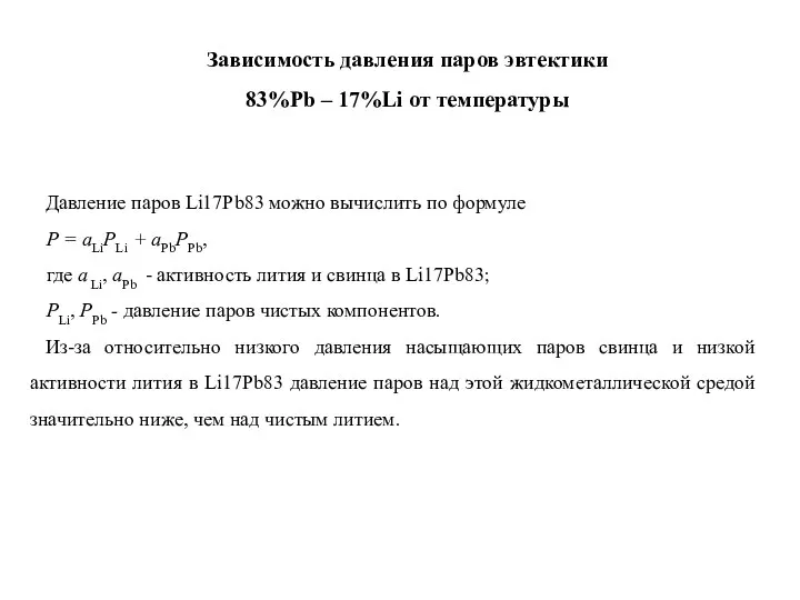 Давление паров Li17Pb83 можно вычислить по формуле Р = аLiРLi +